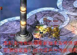 单职业传奇私服最新版本如何快速升级并获取顶级装备?战力提升与技能搭配全解析 单职业传奇私服最新版本如何快速升级并获取顶级装备?战力提升与技能搭配全解析