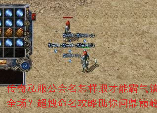 传奇私服公会名怎样取才能霸气镇全场?超拽命名攻略助你问鼎巅峰 传奇私服公会名怎样取才能霸气镇全场?超拽命名攻略助你问鼎巅峰