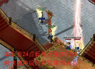 单职业24点新服开服首日如何快速冲级与获取稀有装备? 单职业24点新服开服首日如何快速冲级与获取稀有装备?