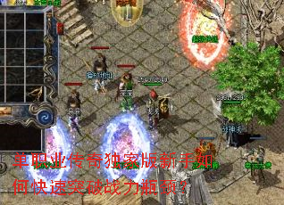 单职业传奇独家版新手如何快速突破战力瓶颈? 单职业传奇独家版新手如何快速突破战力瓶颈?