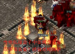 传奇私服盒子中如何快速获取稀有装备?终极攻略解析 传奇私服盒子中如何快速获取稀有装备?终极攻略解析