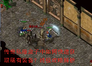 传奇私服盒子中如何快速获取稀有装备?终极攻略解析 传奇私服盒子中如何快速获取稀有装备?终极攻略解析