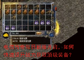 电信传奇每日新服开启,如何快速提升战力获取顶级装备? 电信传奇每日新服开启,如何快速提升战力获取顶级装备?