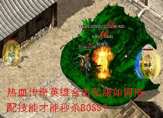 热血传奇英雄合击私服如何搭配技能才能秒杀BOSS? 热血传奇英雄合击私服如何搭配技能才能秒杀BOSS?