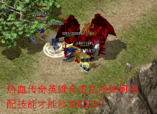 热血传奇英雄合击私服如何搭配技能才能秒杀BOSS? 热血传奇英雄合击私服如何搭配技能才能秒杀BOSS?