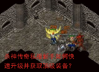 杀神传奇私服新手如何快速升级并获取顶级装备? 杀神传奇私服新手如何快速升级并获取顶级装备?