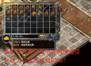 单职业传奇私服中如何快速提升战力与击败终极BOSS? 单职业传奇私服中如何快速提升战力与击败终极BOSS?