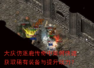 大庆仿逐鹿传奇中如何快速获取稀有装备与提升战力? 大庆仿逐鹿传奇中如何快速获取稀有装备与提升战力?