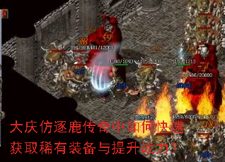大庆仿逐鹿传奇中如何快速获取稀有装备与提升战力? 大庆仿逐鹿传奇中如何快速获取稀有装备与提升战力?