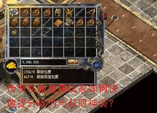 传奇私服免费玩家如何快速提升战力与获取神装? 传奇私服免费玩家如何快速提升战力与获取神装?