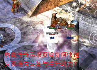 热血传奇私服页版如何快速获取稀有装备与提升战力? 热血传奇私服页版如何快速获取稀有装备与提升战力?
