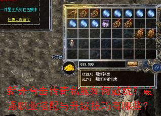 新开合击传奇私服如何避坑?最强职业搭配与升级技巧有哪些? 新开合击传奇私服如何避坑?最强职业搭配与升级技巧有哪些?