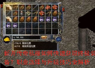 新开传奇私服如何快速获取终极装备?职业选择与升级技巧全解析 新开传奇私服如何快速获取终极装备?职业选择与升级技巧全解析