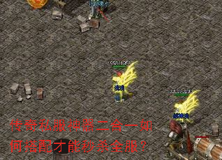 传奇私服神器二合一如何搭配才能秒杀全服? 传奇私服神器二合一如何搭配才能秒杀全服?