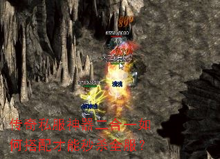 传奇私服神器二合一如何搭配才能秒杀全服? 传奇私服神器二合一如何搭配才能秒杀全服?