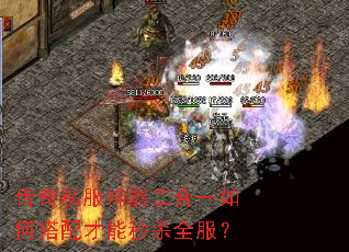 传奇私服神器二合一如何搭配才能秒杀全服? 传奇私服神器二合一如何搭配才能秒杀全服?