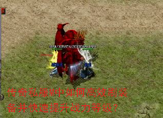 传奇私服M中如何高效刷装备并快速提升战力等级? 传奇私服M中如何高效刷装备并快速提升战力等级?
