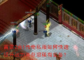 雷霆2合1传奇私服如何快速提升战力并获取稀有装备? 雷霆2合1传奇私服如何快速提升战力并获取稀有装备?