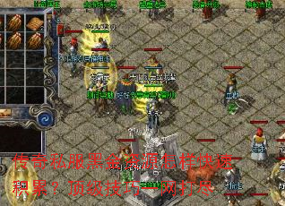 传奇私服黑金资源怎样快速积累?顶级技巧一网打尽 传奇私服黑金资源怎样快速积累?顶级技巧一网打尽