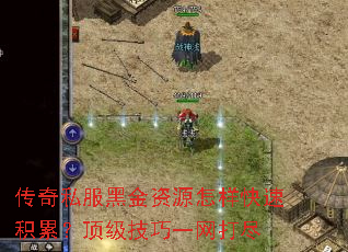 传奇私服黑金资源怎样快速积累?顶级技巧一网打尽 传奇私服黑金资源怎样快速积累?顶级技巧一网打尽