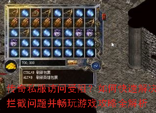 传奇私服访问受阻?如何快速解决拦截问题并畅玩游戏攻略全解析 传奇私服访问受阻?如何快速解决拦截问题并畅玩游戏攻略全解析