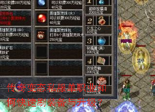 传奇变态私服单职业如何快速刷装备与升级? 传奇变态私服单职业如何快速刷装备与升级?
