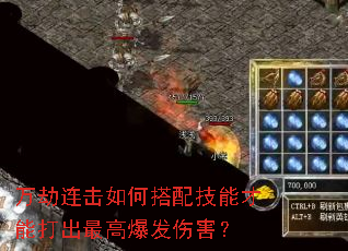 万劫连击如何搭配技能才能打出最高爆发伤害? 万劫连击如何搭配技能才能打出最高爆发伤害?