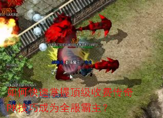 如何快速掌握顶级收费传奇PK技巧成为全服霸主? 如何快速掌握顶级收费传奇PK技巧成为全服霸主?