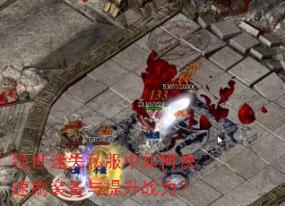 绝世迷失私服中如何快速刷装备与提升战力? 绝世迷失私服中如何快速刷装备与提升战力?