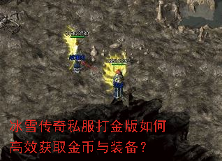 冰雪传奇私服打金版如何高效获取金币与装备? 冰雪传奇私服打金版如何高效获取金币与装备?