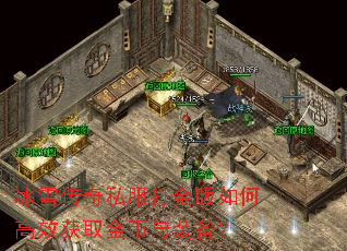 冰雪传奇私服打金版如何高效获取金币与装备? 冰雪传奇私服打金版如何高效获取金币与装备?