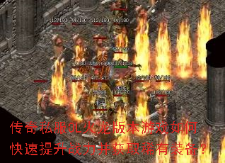 传奇私服OL火龙版本游戏如何快速提升战力并获取稀有装备? 传奇私服OL火龙版本游戏如何快速提升战力并获取稀有装备?