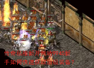 传奇私服新开网站9945新手如何快速获取顶级装备? 传奇私服新开网站9945新手如何快速获取顶级装备?