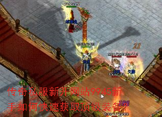 传奇私服新开网站9945新手如何快速获取顶级装备? 传奇私服新开网站9945新手如何快速获取顶级装备?