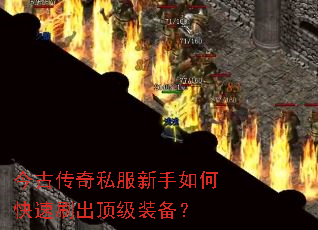今古传奇私服新手如何快速刷出顶级装备? 今古传奇私服新手如何快速刷出顶级装备?