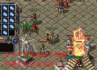 今古传奇私服新手如何快速刷出顶级装备? 今古传奇私服新手如何快速刷出顶级装备?