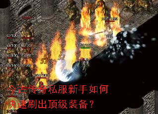 今古传奇私服新手如何快速刷出顶级装备? 今古传奇私服新手如何快速刷出顶级装备?