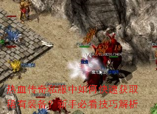 热血传奇私服中如何快速获取稀有装备?新手必看技巧解析 热血传奇私服中如何快速获取稀有装备?新手必看技巧解析