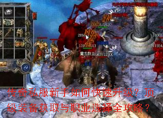 传奇私服新手如何快速升级?顶级装备获取与职业选择全攻略? 传奇私服新手如何快速升级?顶级装备获取与职业选择全攻略?