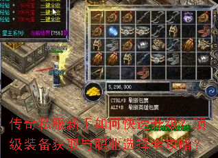 传奇私服新手如何快速升级?顶级装备获取与职业选择全攻略? 传奇私服新手如何快速升级?顶级装备获取与职业选择全攻略?