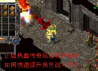 正版热血传奇私服客户端中如何快速提升角色战斗力? 正版热血传奇私服客户端中如何快速提升角色战斗力?