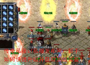传奇私服sf私服发布网:新手如何快速升级并获取顶级装备? 传奇私服sf私服发布网:新手如何快速升级并获取顶级装备?