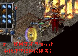 新手如何在SF传奇私服中快速获取顶级装备? 新手如何在SF传奇私服中快速获取顶级装备?