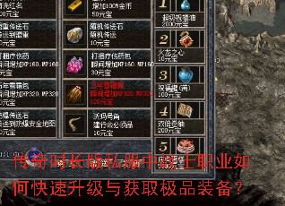 传奇时长版私服中战士职业如何快速升级与获取极品装备? 传奇时长版私服中战士职业如何快速升级与获取极品装备?