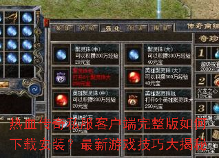 热血传奇私服客户端完整版如何下载安装?最新游戏技巧大揭秘 热血传奇私服客户端完整版如何下载安装?最新游戏技巧大揭秘