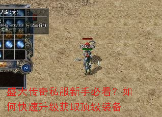 盛大传奇私服新手必看?如何快速升级获取顶级装备 盛大传奇私服新手必看?如何快速升级获取顶级装备