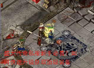 盛大传奇私服新手必看?如何快速升级获取顶级装备 盛大传奇私服新手必看?如何快速升级获取顶级装备