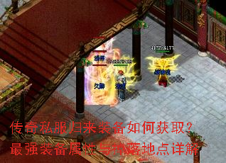传奇私服归来装备如何获取?最强装备属性与掉落地点详解 传奇私服归来装备如何获取?最强装备属性与掉落地点详解