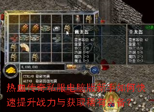 热血传奇私服电脑版新手如何快速提升战力与获取稀有装备? 热血传奇私服电脑版新手如何快速提升战力与获取稀有装备?