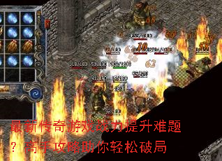 最新传奇游戏战力提升难题?高手攻略助你轻松破局 最新传奇游戏战力提升难题?高手攻略助你轻松破局